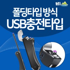 [하이레저] USB 충전 폴딩타입 하이브리드 라이터 전기 토치라이터 아크 라이터 캠핑 주방, 실버