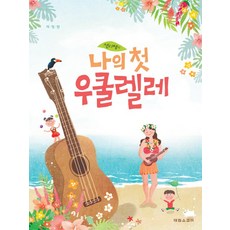 샐리쌤의 나의 첫 우쿨렐레, 태림스코어