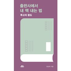 출판사에서 내 책 내는 법:투고의 왕도, 유유