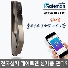 게이트맨 [전국설치] 논스톱푸시풀 댄디S 블루투스기본+카드키4개+비밀번호 디지털도어락 번호키 현관문도어락 도어록 [전국주요도시 및 읍면지역 일부], -전국설치(C지역)