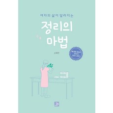 여자의 삶이 달라지는 정리의 마법, 밥북