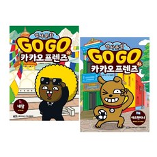 Go Go 카카오프렌즈 31~32 세트 (전2권) : 네팔+아르헨티나 / 사은품