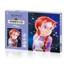 빨강머리앤보석십자수