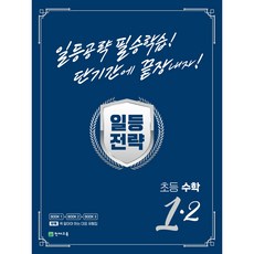 천재교육 일등전략 초등 수학 1-2 (2023), 없음