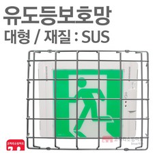 유도등보호망 대형 안전망 골프장 체육관 소방 보호망, 1개
