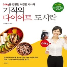 [개똥이네][중고-상] 기적의 다이어트 도시락