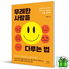 (GIFT+) 무례한 사람을 다루는 법