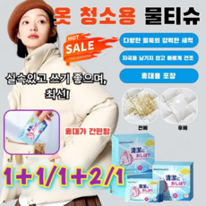 1/1+1/1+2 [빠른 효과]패딩 클 티슈 필수 휴대용 클 의류 오염제거 워싱 10배 클 티슈, 30매*1