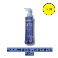 [본사정품]}1입 [chinoshio] 치노시오야 내추럴 포어 클렌징 오일 CHINOSHIO Natural Pore Cleansing OIL호호바씨오일 미끌거림 없는 순한 클렌징, 1개