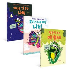 -사은품-참을성 없는 애벌레 3종 세트(전3권)-참을성 없는 애벌레+포기가 너무 빠른 나비+하나도 안 졸린 나비 - 애벌레애착인형만들기