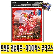포켓몬카드 소드&실드 앨범세트-거다이맥스 우라오스