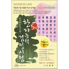 한국어문회5급2기출예상문제