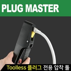 빠르고 안정적인 인터넷 PM PGB01 Toolless RJ 45 플러그 전용 압착 툴 + Network8C8, Network- 본상품선택
