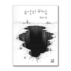 유산의 허상 / 포레스트 웨일)책 || 스피드배송 | 안전포장 | 사은품 | (전1권)