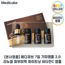 정품) 메디큐브 딥 비타 C 앰플 2.0 (10g x 3ea) I 리뉴얼 7일기미앰플 최신상 +샘플증정, 1세트, 10ml*3개