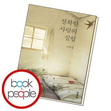 정확한 사랑의 실험 도서 책, 없음