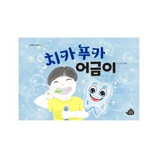 웅진북센 치카푸카 어금이-11 고래책빵그림동화, One color | One Size@1