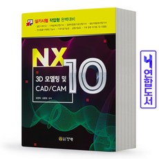 NX10 3D 모델링 및 CAD/CAM 실기시험 작업형 책 건기원, NX10 3D 모델링 CAD/CAM[분철3권]