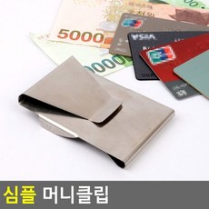 심플 머니클립