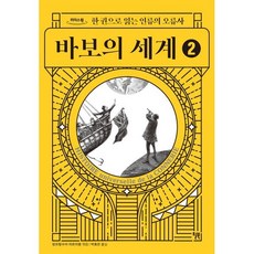 바보의 세계 2 (큰글자도서), 장프랑수아 마르미옹 저/박효은 역, 윌북(willbook)