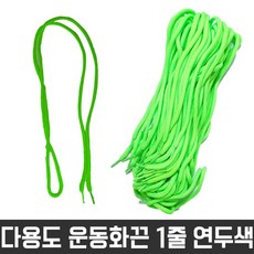 다용도 둥근 끈 목걸이 신발 운동화 명찰 연두색 1줄 다용도 목걸이끈 명찰끈 끈 운동화끈 신발끈 다용도끈 교구재료 만들기 공예재료