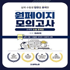 NSB9791197093708 새책-스테이책터 [원페이지 교육학 모의고사] ---새벽노을-Dave 지음-교육학-20230621 출간-판형 210x270-, 원페이지 교육학 모의고사