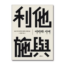 이타利他와 시여施與 + 쁘띠수첩 증정, 강명관, 푸른역사