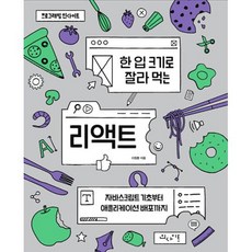 한 입 크기로 잘라 먹는 리액트:자바스크립트 기초부터 애플리케이션 배포까지, 인사이트, 한 입 크기로 잘라 먹는 리액트, 이정환(저),인사이트,(역)인사이트,(그림)인사이트