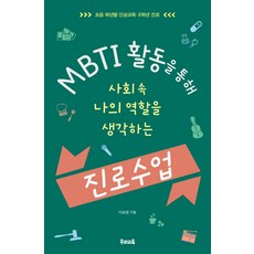 MBTI 활동을 통해 사회 속 나의 역할을 생각하는 진로 수업:초등 학년별 인성교육: 6학년 진로, 우리교육, 이보경