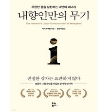 내향인만의 무기