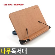 상세정보참조 시스맥스 나무독서대 독서대 북스텐드 책거치대 책지지대 책받침대