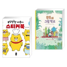 우당탕탕야옹이스티커북