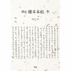속일본기