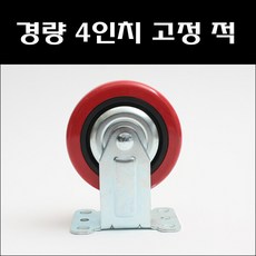 경량 4인치 고정 적/경량캐스타/대차바퀴, 1개