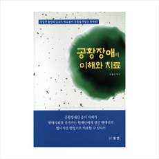 공황장애의이해와치료 + 미니수첩 제공