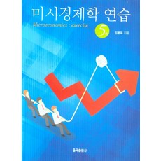 미시경제학 연습, 임봉욱 저, 율곡출판사