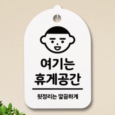 뭉키데코 안내판 표지판 팻말 알림판 표시판 감성문패 사무실표찰 사인 경고판_S3_132_여기는 휴게공간_(H30)_화이트