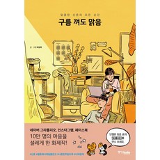 구름에 구름 껴도 맑음:달콤한 신혼의 모든 순간 중앙북스 글: 배성태