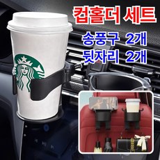 세라벤 차량용 컵홀더 송풍구 거치대, 송풍구+뒷자리 컵홀더, 2개