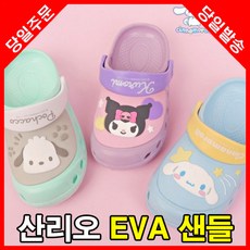 (당일배송) 산리오 EVA 샌들 시나모롤 쿠로미 포차코 180-230mm 유아 키즈 어린이 아동 아기 남아 여아 아이 주니어 초등학생 신발 아쿠아슈즈 운동화 여름 물놀이 작은발