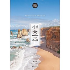 리얼 호주 (2024-2025) / 한빛라이프, 박선영 공저