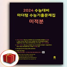 2024년 마더텅 미적분 수능기출문제집 검정색 (사은품 증정), 고등학생