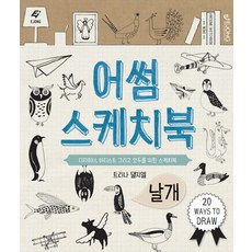 어썸 스케치북-날개:디자이너 아티스트 그리고 모두를 위한 스케치북, 도서출판 이종(EJONG)