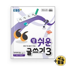 EBS 참 쉬운 글쓰기 3 (2024년)