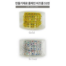 FLYKIDS 비즈 공예 학원 실습 재료 구슬 체인 비즈롤 롤체인 / 색상 배송상품 : 실버 (글라스데코/즈공예/어린이만들기/보석비즈/컬러비즈/아트비즈 추천)