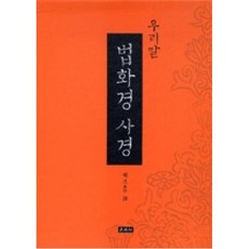 우리말 법화경 사경(전5권), 우리말 법화경 사경-전5권