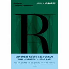 그레고리빌요한계시록주석