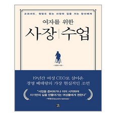 다른상상 여자를 위한 사장 수업 (마스크제공), 단품