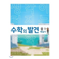 수학의 발견 중1 해설서:생각이 터지는 수학 교과서, 창비교육