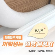 락키스 끼워넣는 원형 문풍지 40mm x 1M 가래떡 스펀지 샤시 틈막이 패드 문틈 창틈 틈새 우풍차단, 40mmx1M, 1개